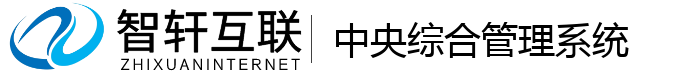 中央综合管理系统